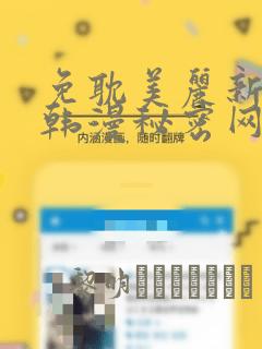 免耽美丽新世界韩漫秘密网