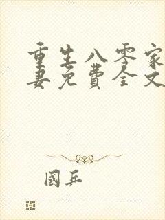 重生八零家有悍妻免费全文阅读