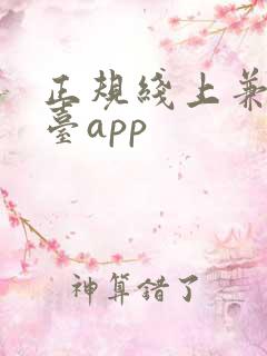 正规线上兼职平台app