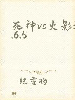 死神vs火影3.6.5