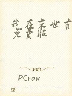 我在末世有套房免费版