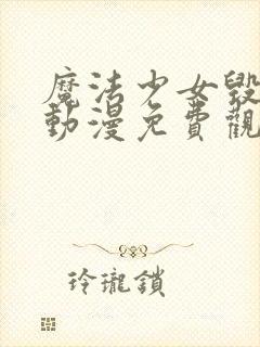 魔法少女毁灭者动漫免费观看