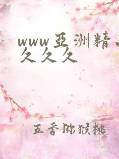 www亚洲精品久久久