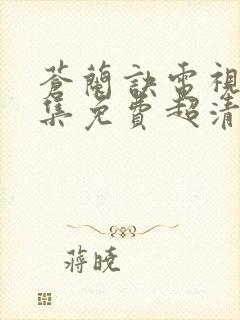 苍兰诀电视剧全集免费超清播放