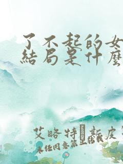 了不起的女孩大结局是什么