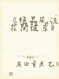 《绝品风流狂医花开彼岸》