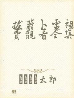 拔萝卜电视剧免费观看全集大牛影库