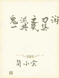 鬼灭之刃游郭篇一共几集