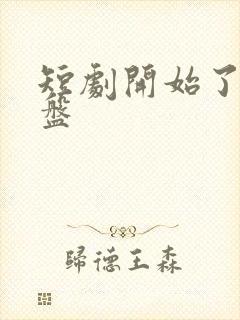 短剧开始了 网盘