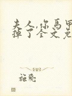 夫人,你马甲又掉了全文免费