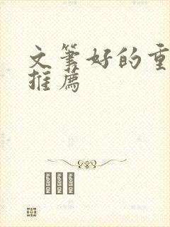 文笔好的重生文推荐