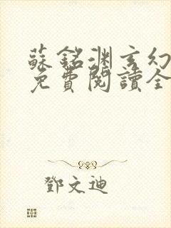 苏铭渊玄幻小说免费阅读全文