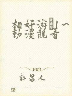 相奸游�1～2动漫观看