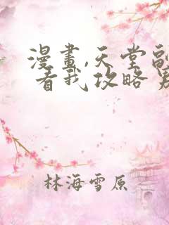 漫画,天堂副本 看我攻略男神