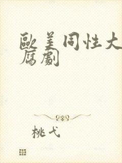 欧美同性大尺度腐剧