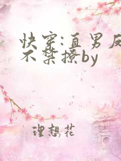 快穿:直男反派不禁撩by