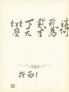 txt下载我这么天才为何还要收徒弟