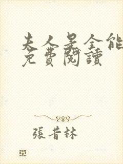 夫人是全能大佬免费阅读