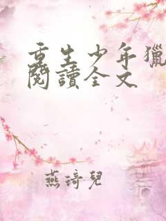 重生少年猎美录阅读全文