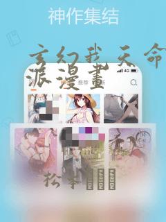 玄幻我天命大反派漫画