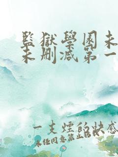 监狱学园未遮羞未删减第一季