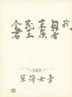 全民末日我病毒君王原著