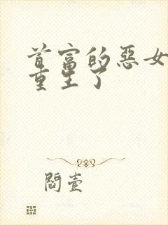 首富的恶女娇妻重生了