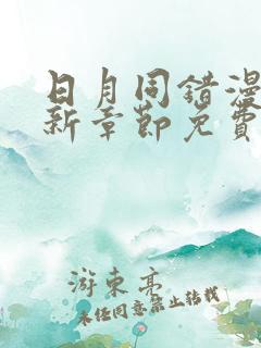 日月同错漫画最新章节免费