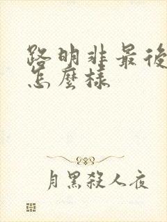 路明非最后实力怎么样