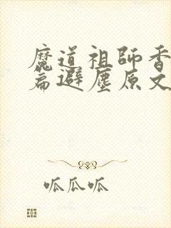 魔道祖师香火炉篇避尘原文小说