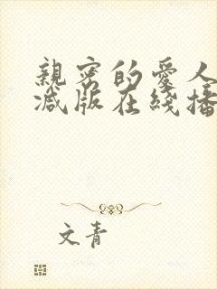 亲密的爱人无删减版在线播放