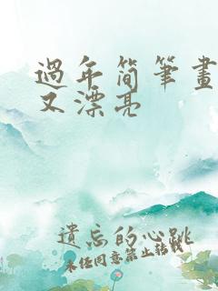 过年简笔画简单又漂亮