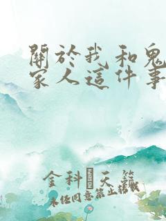关于我和鬼成为家人这件事