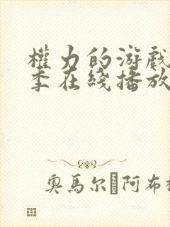 权力的游戏第5季在线播放免费