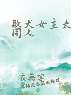 败犬女主太多了同人