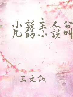 小说主人公叫叶凡的小说叫什么名字