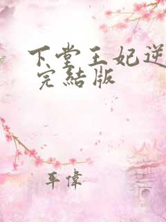下堂王妃逆袭记 完结版