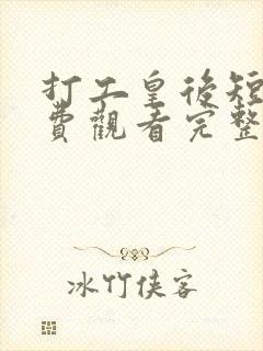 打工皇后短剧免费观看完整版