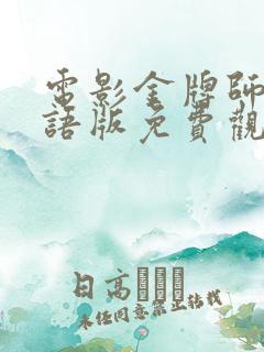 电影金牌师姐粤语版免费观看