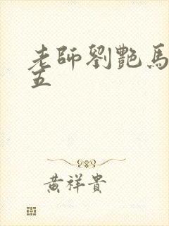 老师刘艳马军第五