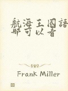 航海王国语版在哪可以看