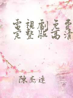 电视剧免费观看完整版高清在线观看