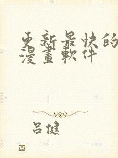 更新最快的免费漫画软件