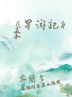 《星游记》第二季