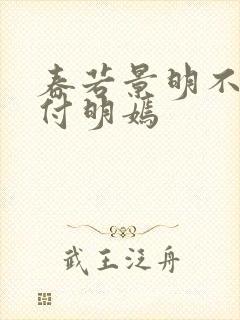 春若景明不相逢付明嫣