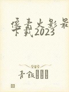 像素火影最新版下载2023