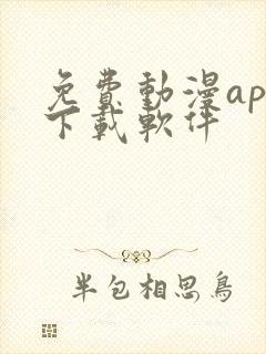 免费动漫app下载软件