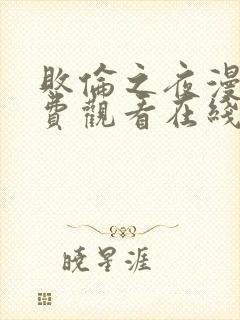 败伦之夜漫画免费观看在线看