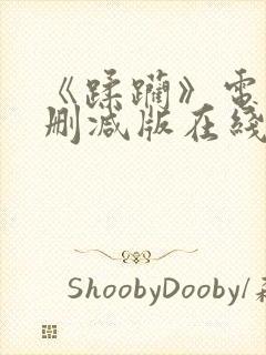 《蹂躏》电影无删减版在线播放