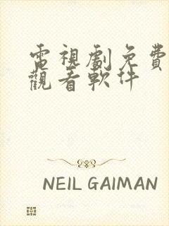 电视剧免费高清观看软件